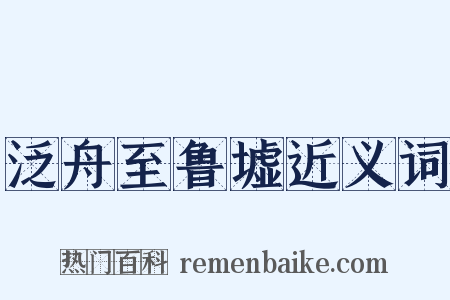 泛舟至鲁墟近义词是什么意思的图片